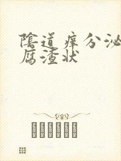 阴道痒分泌物豆腐渣状