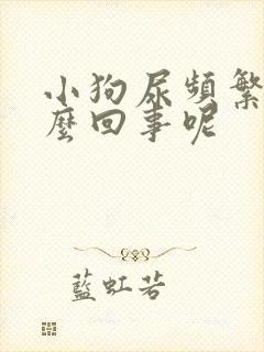 小狗尿频繁是怎么回事呢