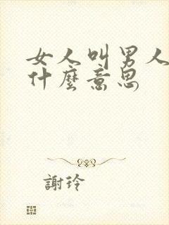 女人叫男人哥是什么意思