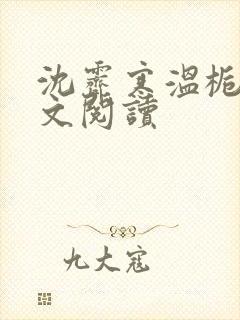 沈霁寒温栀妍全文阅读