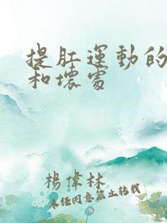 提肛运动的好处和坏处