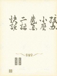 快二岁小孩不会说话怎么办