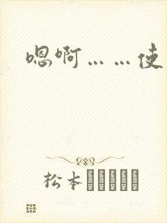 嗯啊……使劲操