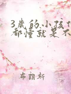 3岁的小孩什么都懂就是不说话