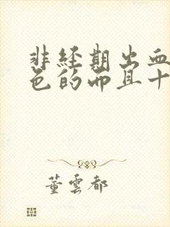 非经期出血是褐色的而且十几天