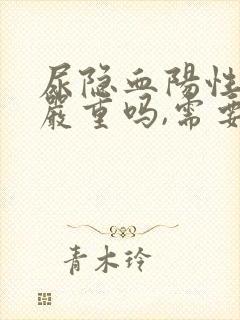 尿隐血阳性3+严重吗,需要治疗吗?