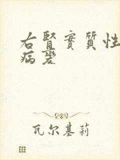 右肾实质性占位病变