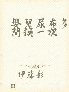 婴儿尿布多长时间换一次