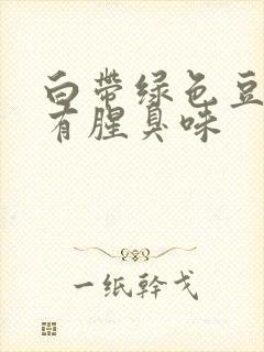 白带绿色豆腐渣有腥臭味