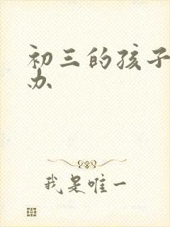 初三的孩子厌学办