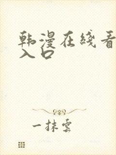 韩漫在线看免费入口