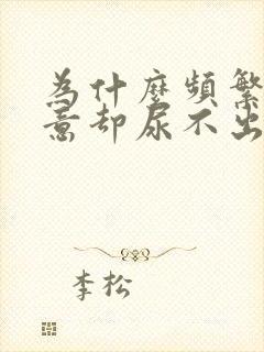 为什么频繁有尿意却尿不出来