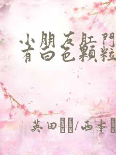 小朋友肛门周围有白色颗粒状是什么东西?