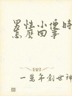 男性小便时带血怎么回事