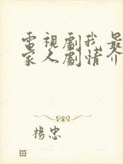 电视剧我最爱的家人剧情介绍