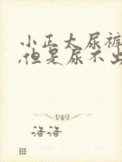 小正太尿裤子了,但是尿不出来怎么办