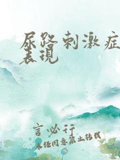 尿路刺激症状的表现