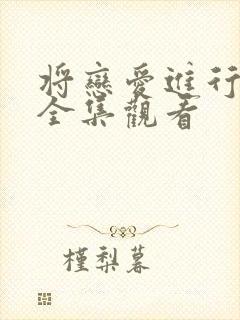 将恋爱进行到底全集观看