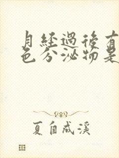 月经过后有乳白色分泌物是什么原因