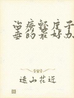 治疗轻度子宫脱垂的最好办法