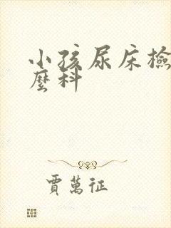 小孩尿床检查什么科