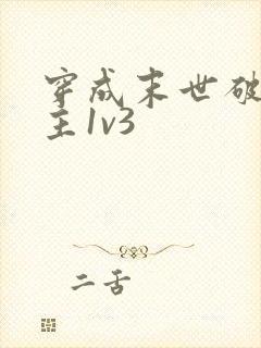 穿成末世破文女主1v3