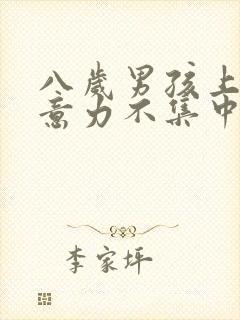 八岁男孩上课注意力不集中