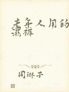 老年人用的尿不湿裤