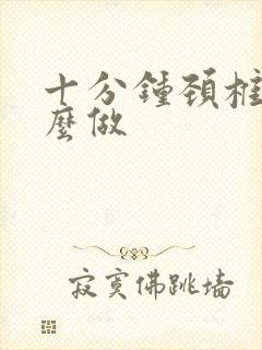 十分钟颈椎操怎么做