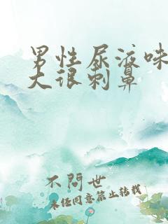 男性尿液味道很大很刺鼻