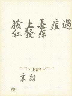 脸上长痘过敏发红发痒