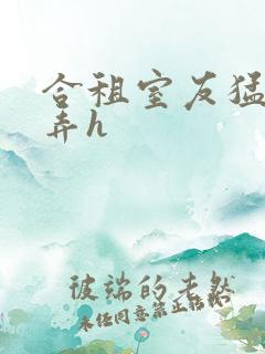 合租室友猛烈顶弄h