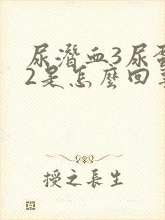 尿潜血3尿蛋白2是怎么回事