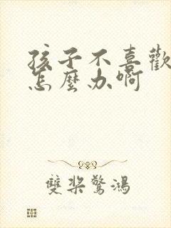 孩子不喜欢说话怎么办啊