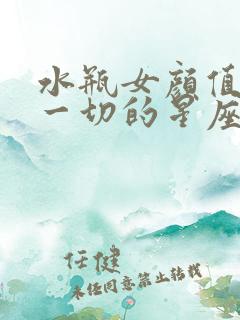 水瓶女颜值秒杀一切的星座