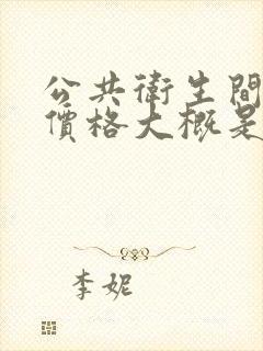 公共卫生间隔断价格大概是多少