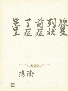 患了前列腺有增生症症状及治疗方法