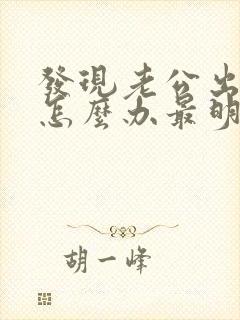 发现老公出轨后怎么办最明智