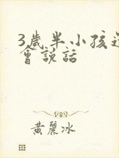 3岁半小孩还不会说话