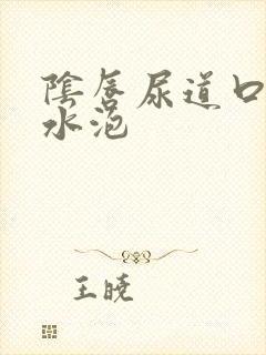 阴唇尿道口起小水泡