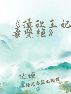 《摄政王妃她医毒双绝》