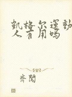 凯格尔运动对男人有用吗