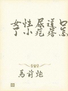 女性尿道口内起了小疙瘩怎么办