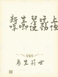 新生儿晚上睡觉哼唧使劲但不醒