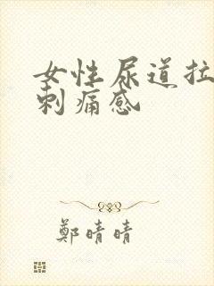 女性尿道拉尿有刺痛感