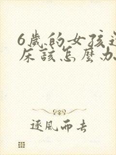 6岁的女孩还尿床该怎么办