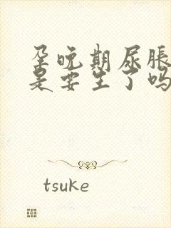 孕晚期尿胀尿频是要生了吗