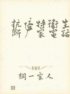 抗倍特卫生间隔断厂家电话