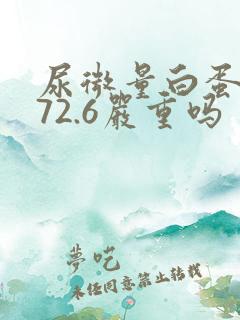 尿微量白蛋白272.6严重吗