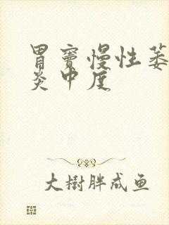 胃窦慢性萎缩胃炎中度